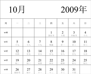 日历表2009年